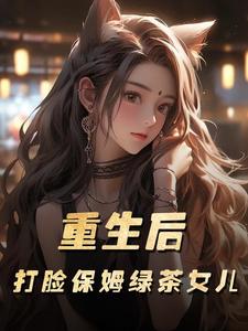 大结局小说《重生后打脸保姆绿茶女儿》结局+后续