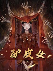 大结局小说《驴皮女》全文+后续