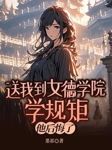 (番外)+(全文)《送我到女德学院学规矩，他后悔了》结局+后续