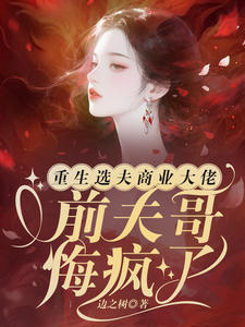 私藏读物《重生选夫商业大佬，前夫哥悔疯了》小说全文在线阅读
